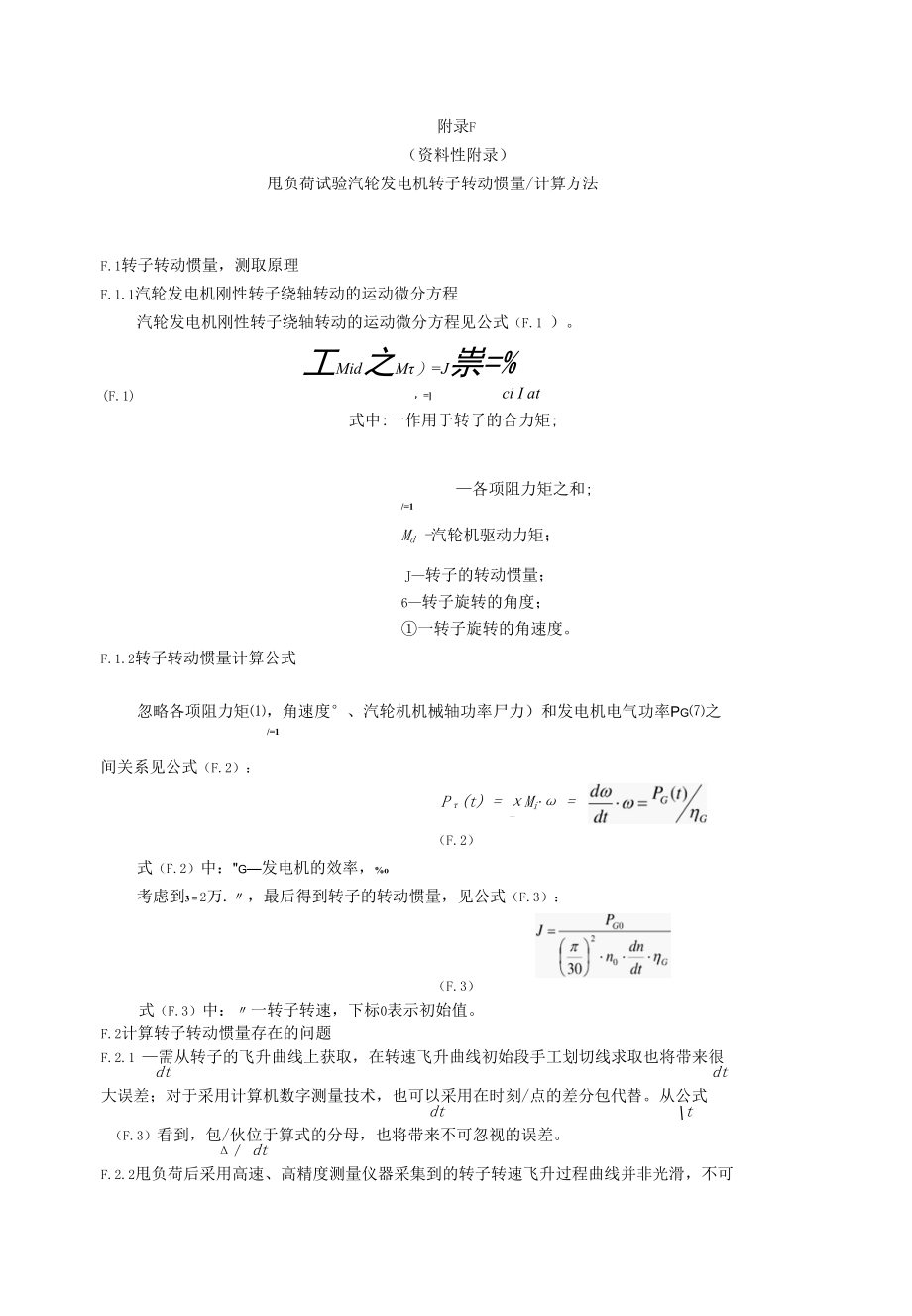 汽轮发电机组甩负荷试验励磁调节系统要求及电压静差率、调差率测量、FCB试验、转子转动惯量J计算方法.docx_第2页