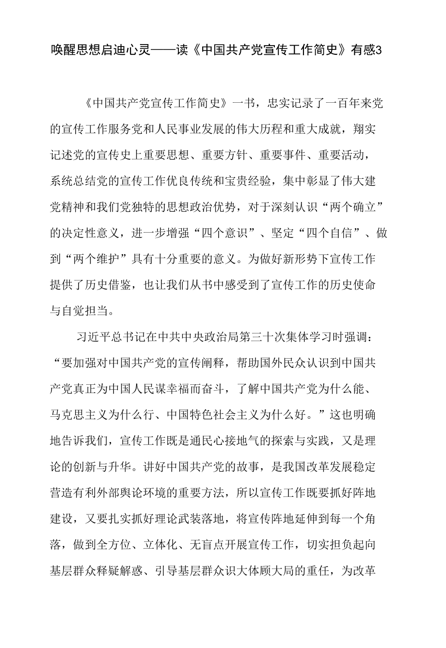 宣传领导干部《中国共产党宣传工作简史》学习心得体会文章3篇.docx_第1页