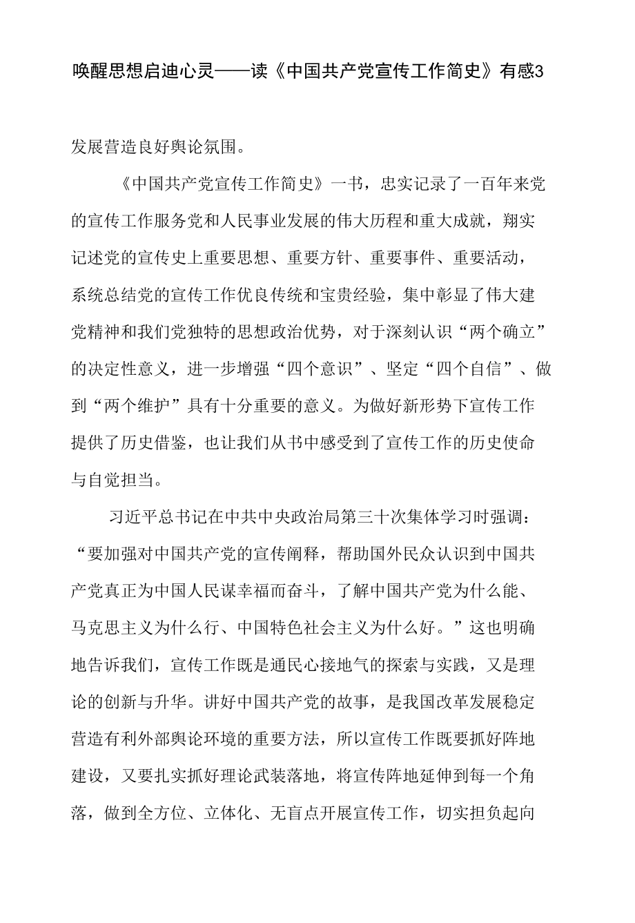 宣传领导干部《中国共产党宣传工作简史》学习心得体会文章3篇.docx_第2页