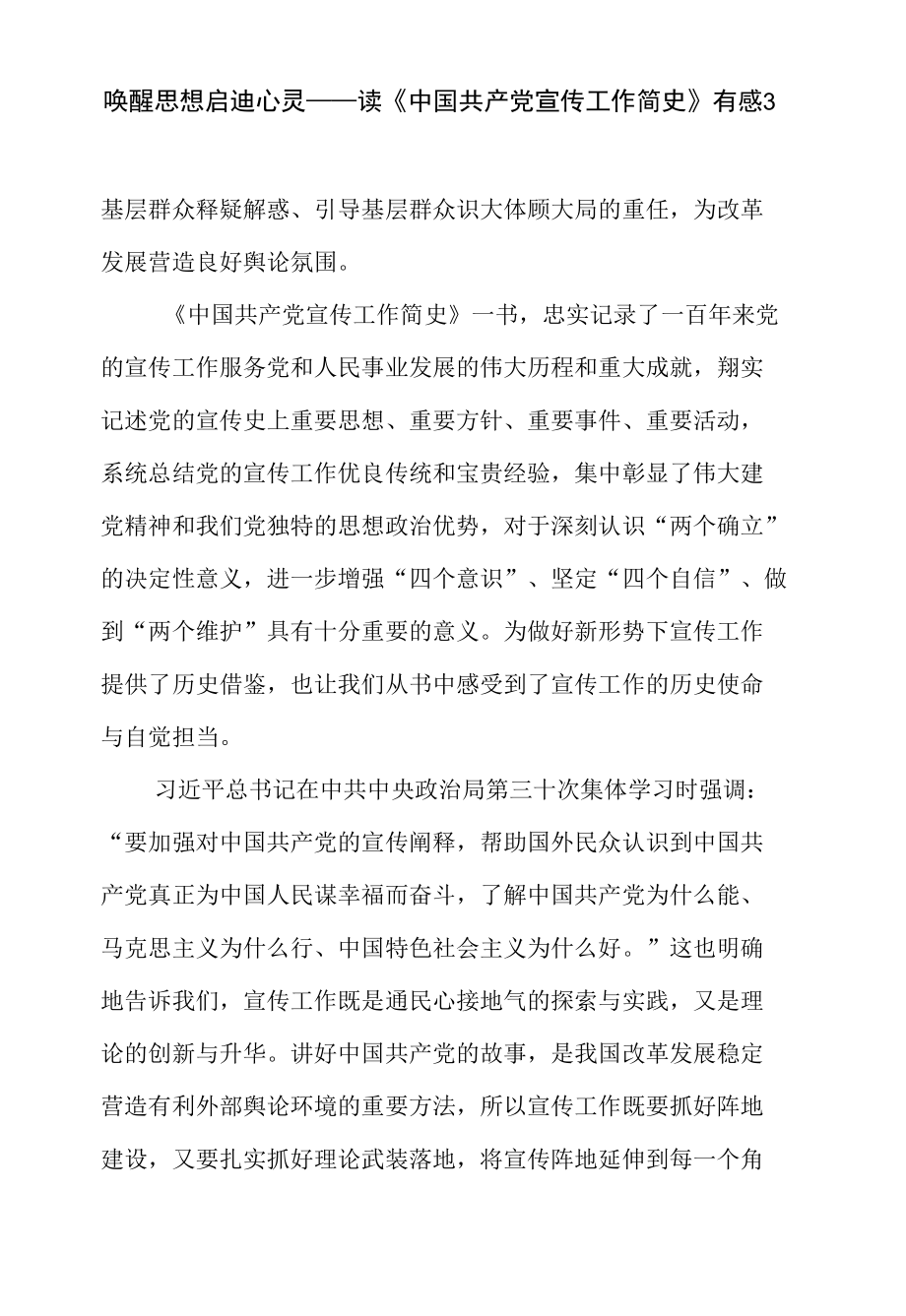 宣传领导干部《中国共产党宣传工作简史》学习心得体会文章3篇.docx_第3页