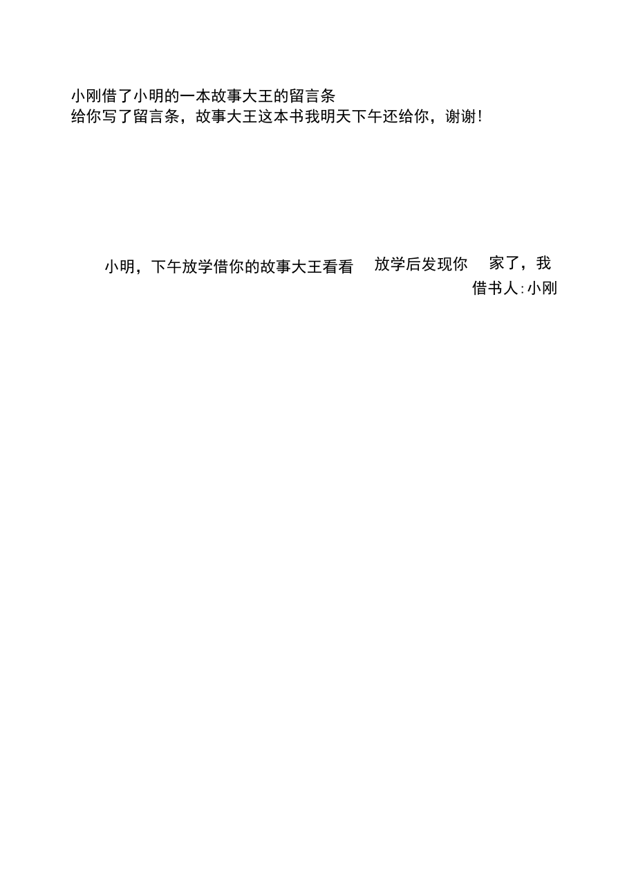 小刚借了小明的一本故事大王的留言条.docx_第1页