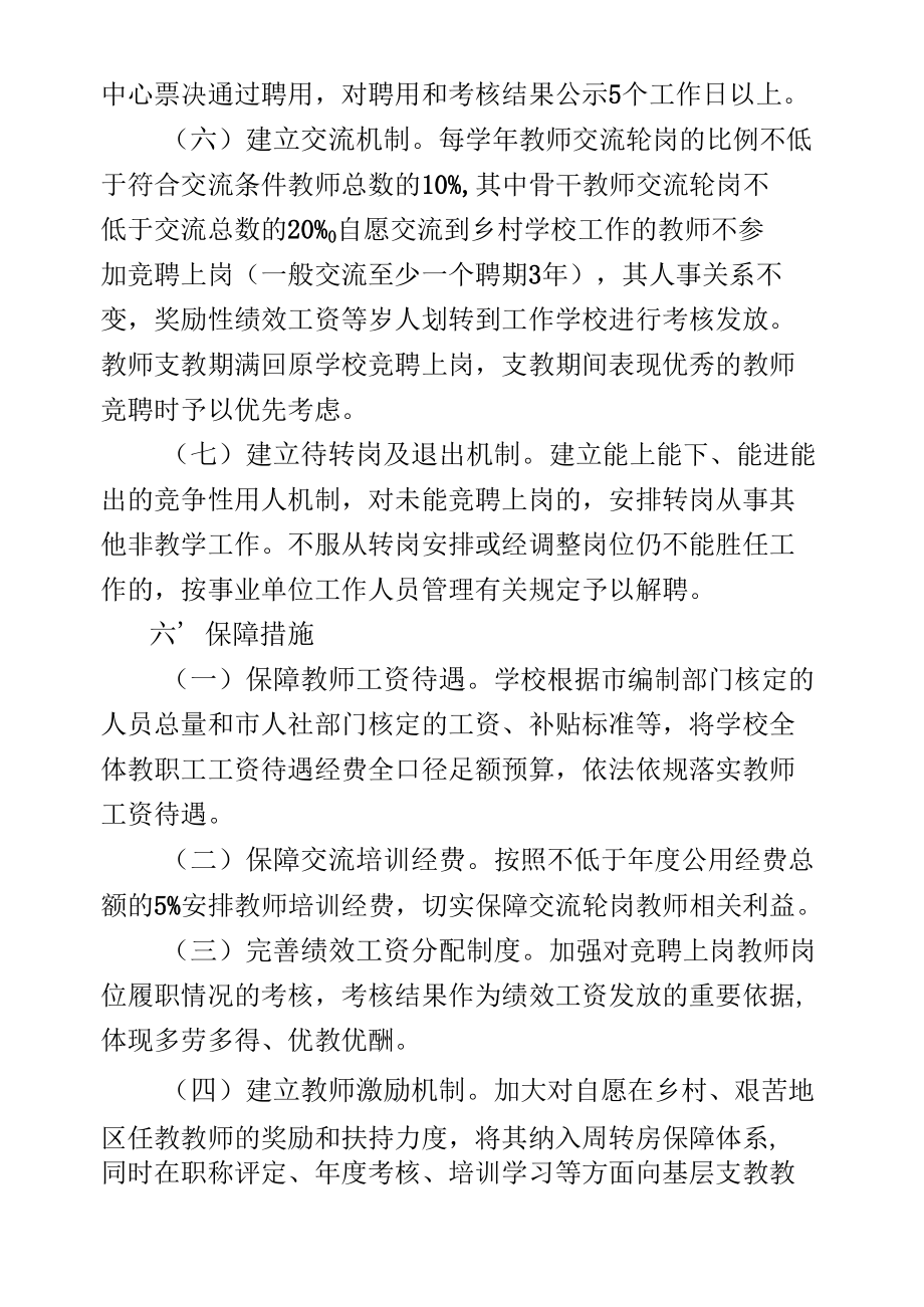 学校“市管校聘”工作实施方案.docx_第3页