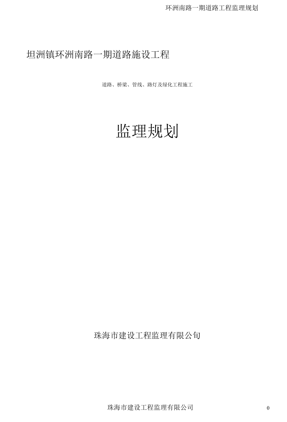 道路建设工程监理规划.docx_第1页