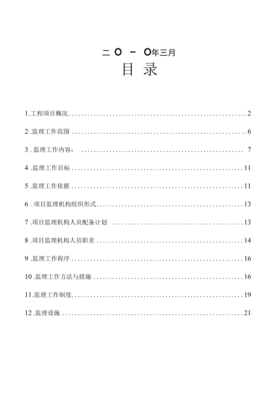 道路建设工程监理规划.docx_第2页