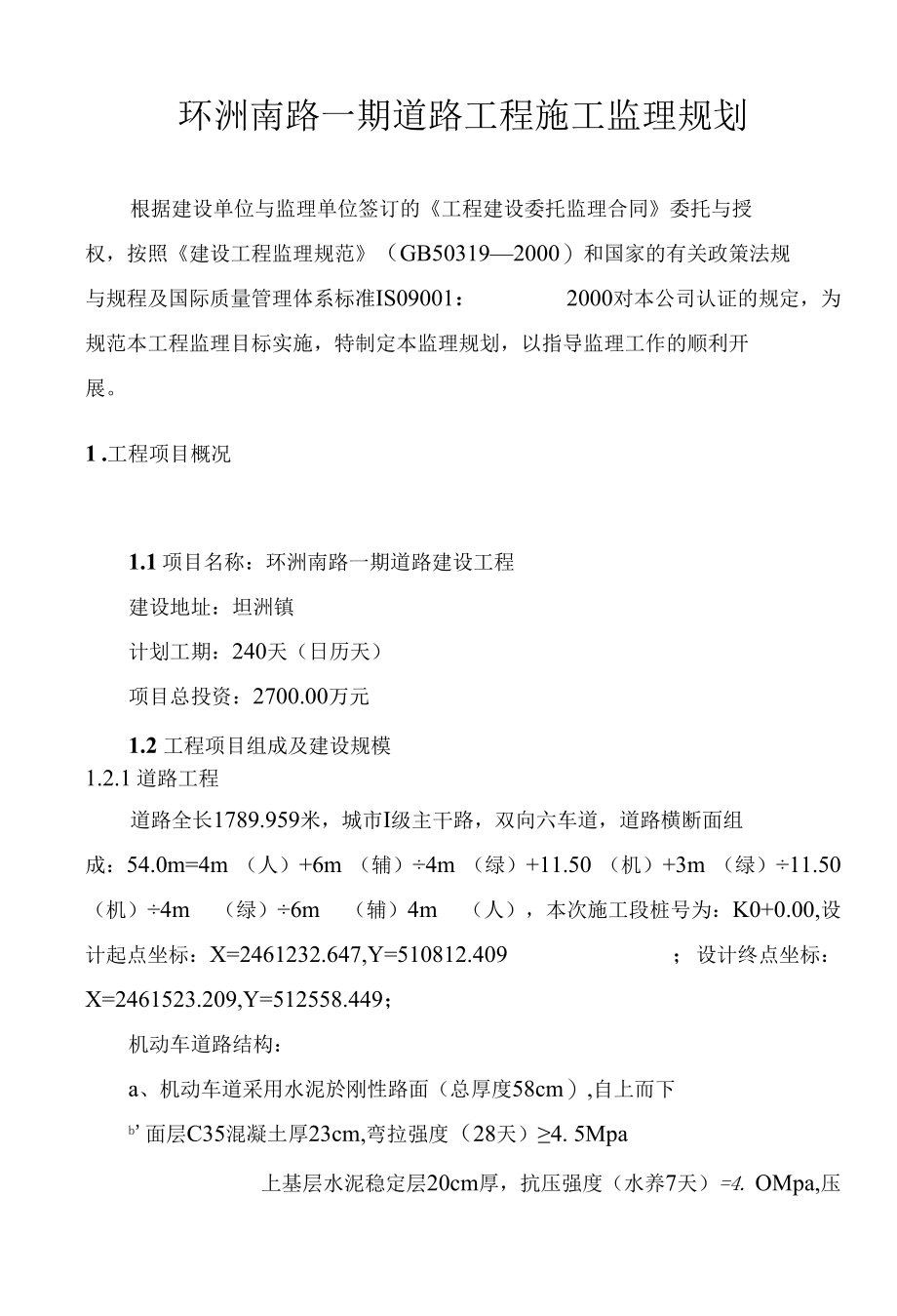 道路建设工程监理规划.docx_第3页