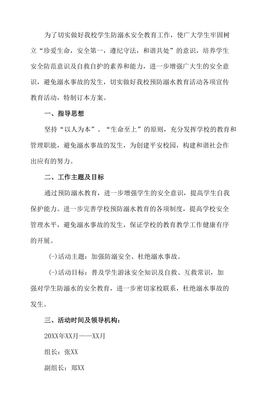 防溺水教育活动方案.docx_第1页