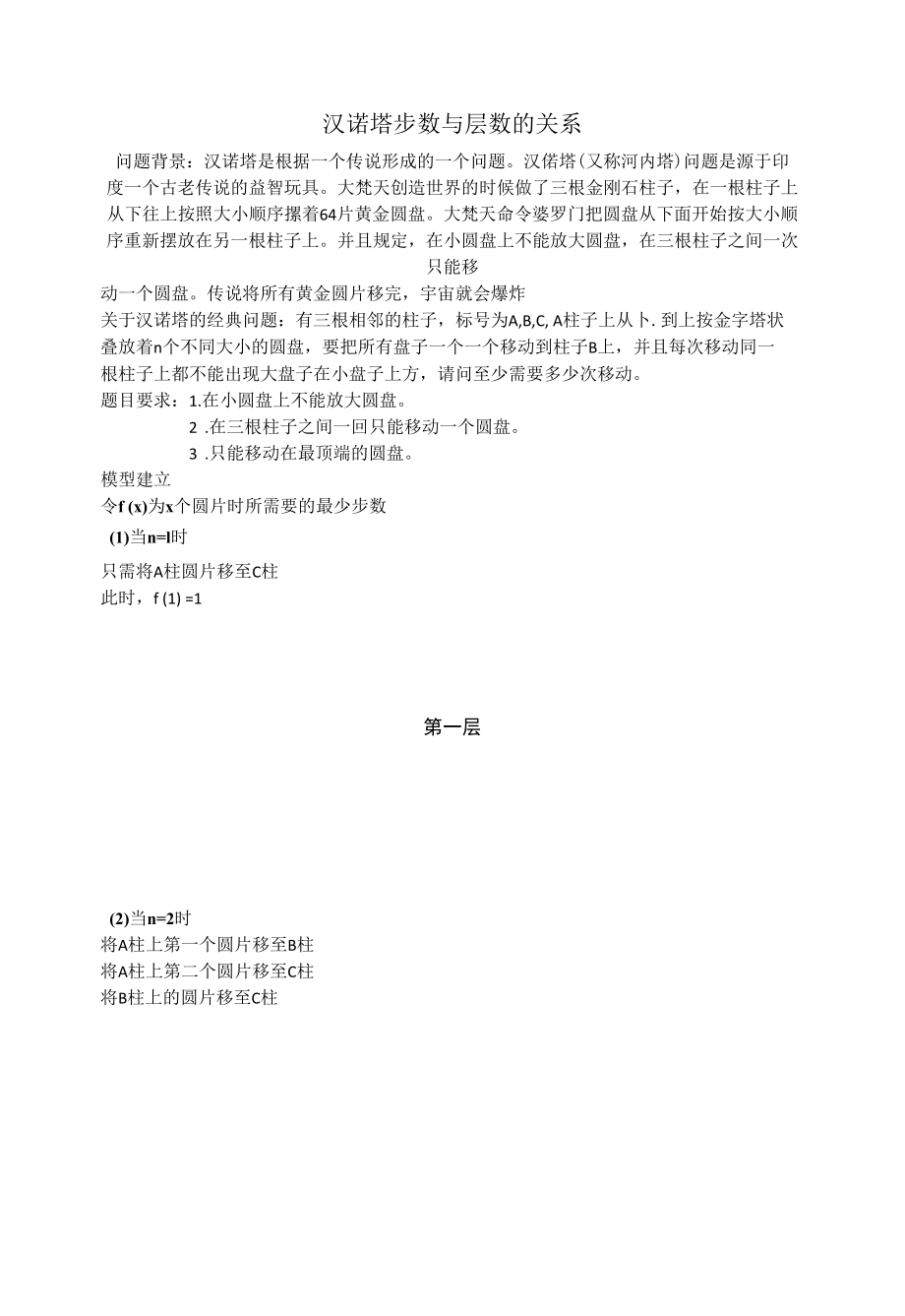 汉诺塔步数与层数的关系（侯瑞泽 刘一帆 张哲晨）.docx_第1页