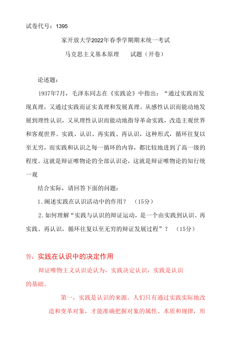 阐述实践在认识活动中的作用？如何理解“实践与认识的辩证运动是一个由实践到认识、再实践、再认识循环往复以至无穷的辩证发展过程”？(2022.docx_第1页