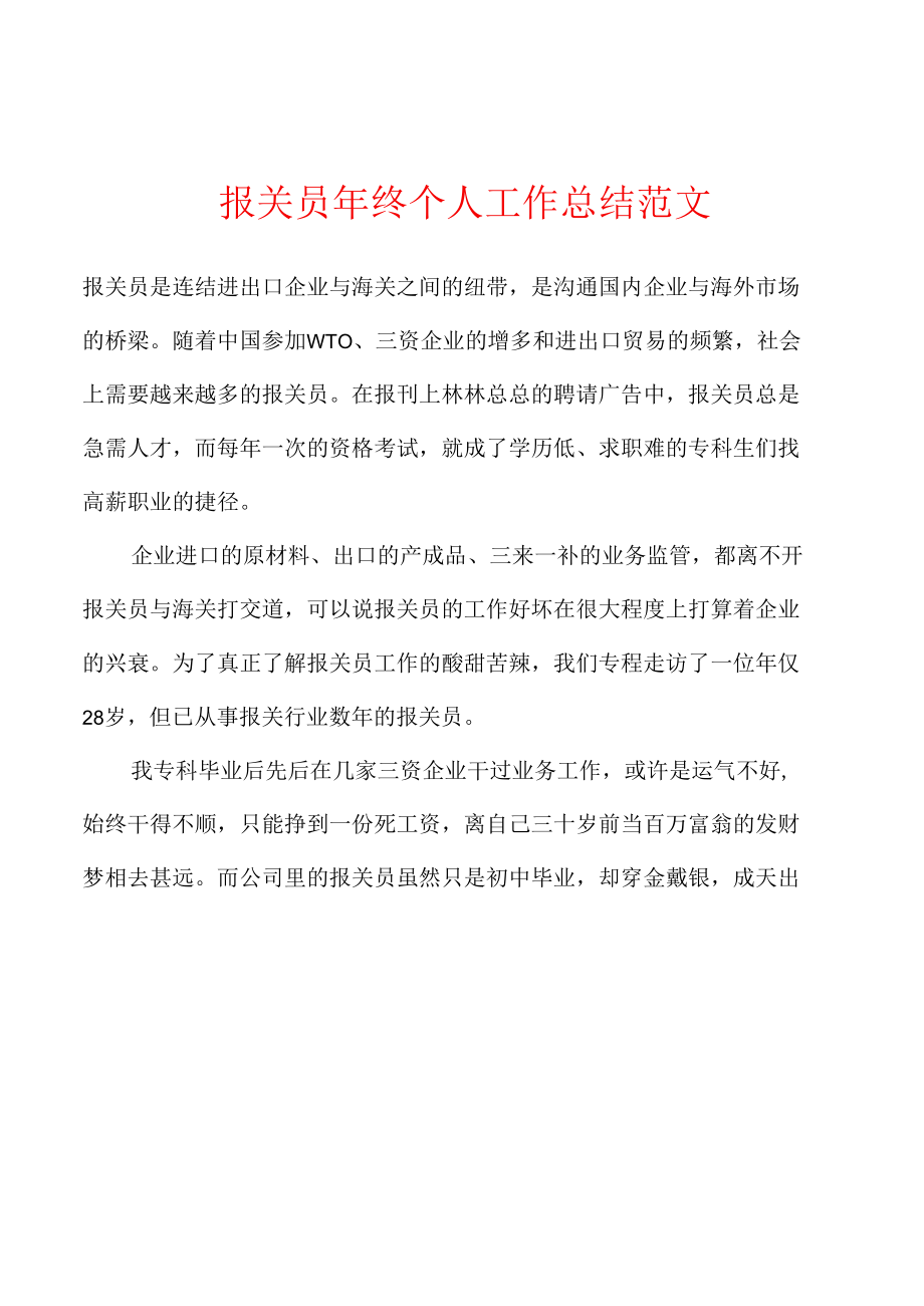 报关员年终个人工作总结范文.docx_第1页