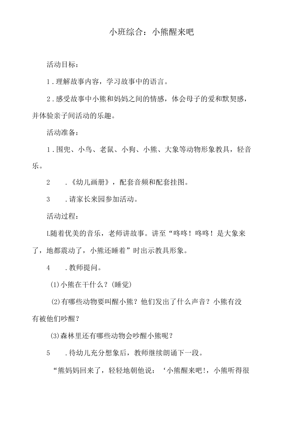 小班综合教案：小熊醒来吧.docx_第1页