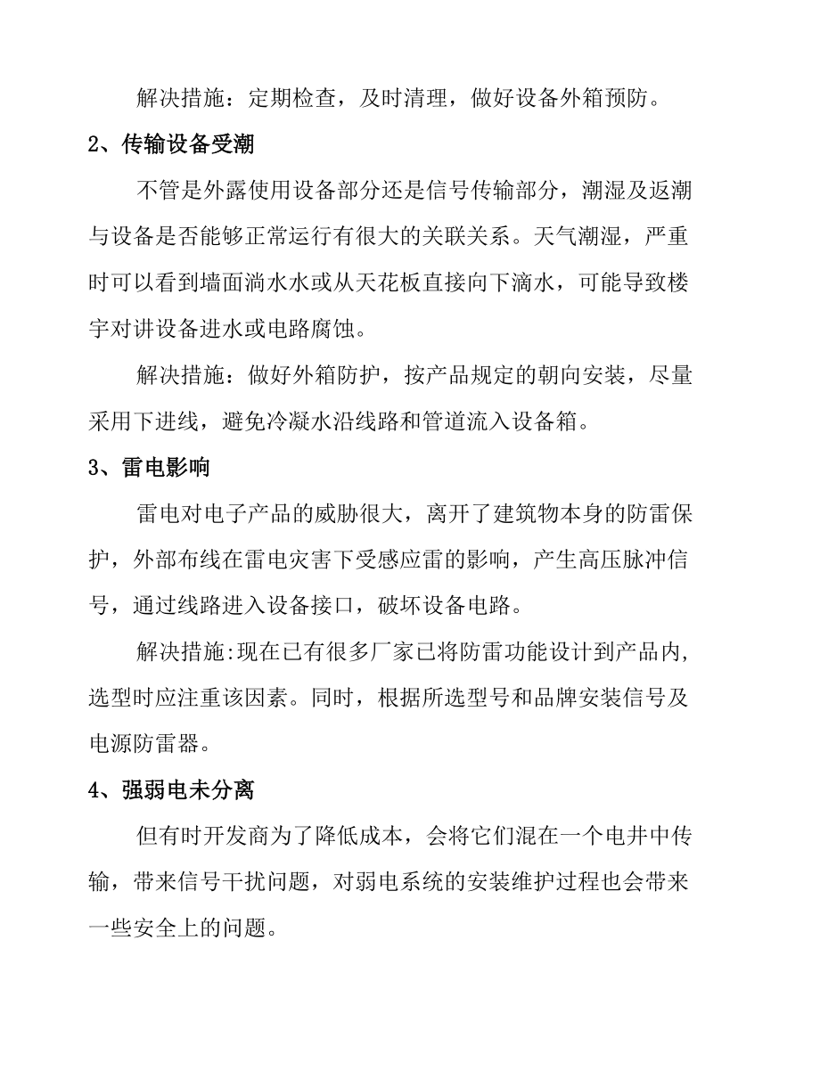 智慧楼宇对讲系统瘫痪原因及解决措施.docx_第3页