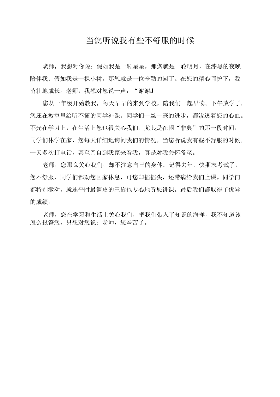 当您听说我有些不舒服的时候作文精选.docx_第1页