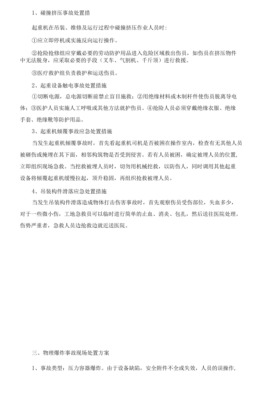 常见常用事故现场处置方案汇编.docx_第3页