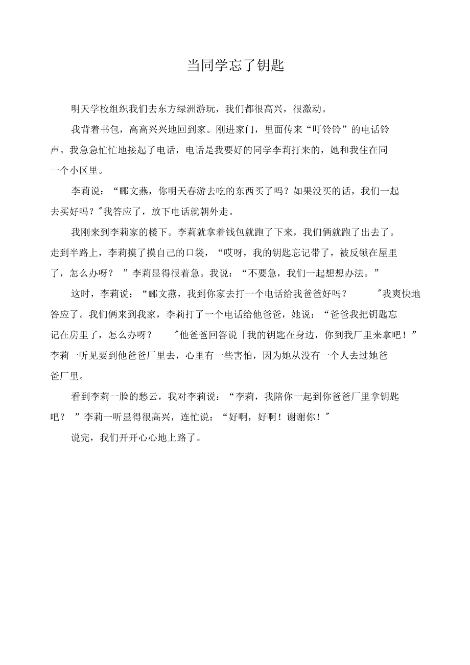 当同学忘了钥匙作文精选.docx_第1页