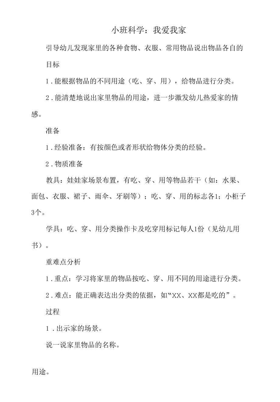 小班科学教案：我爱我家.docx_第2页