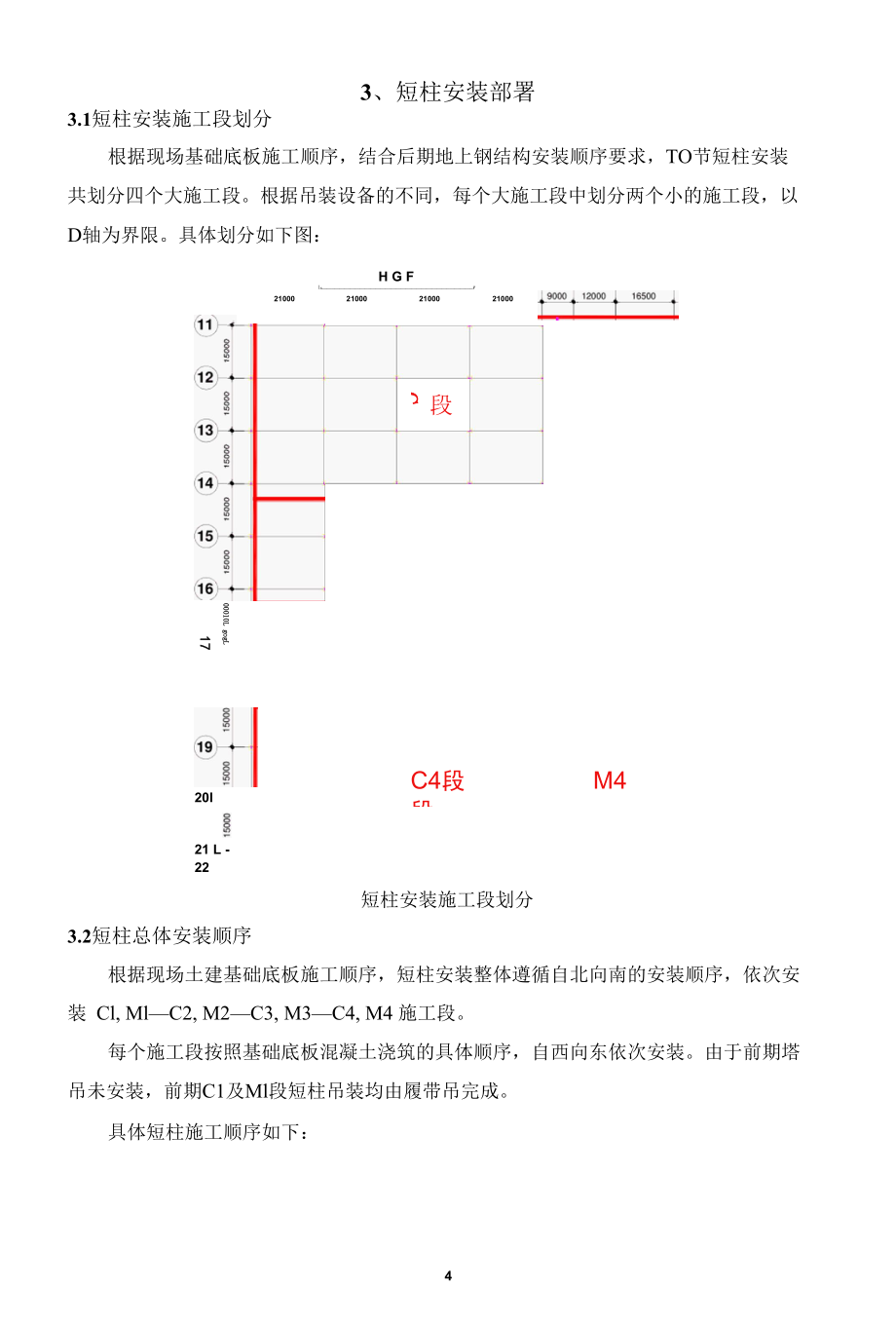 短柱安装方案（广州LG）.docx_第1页