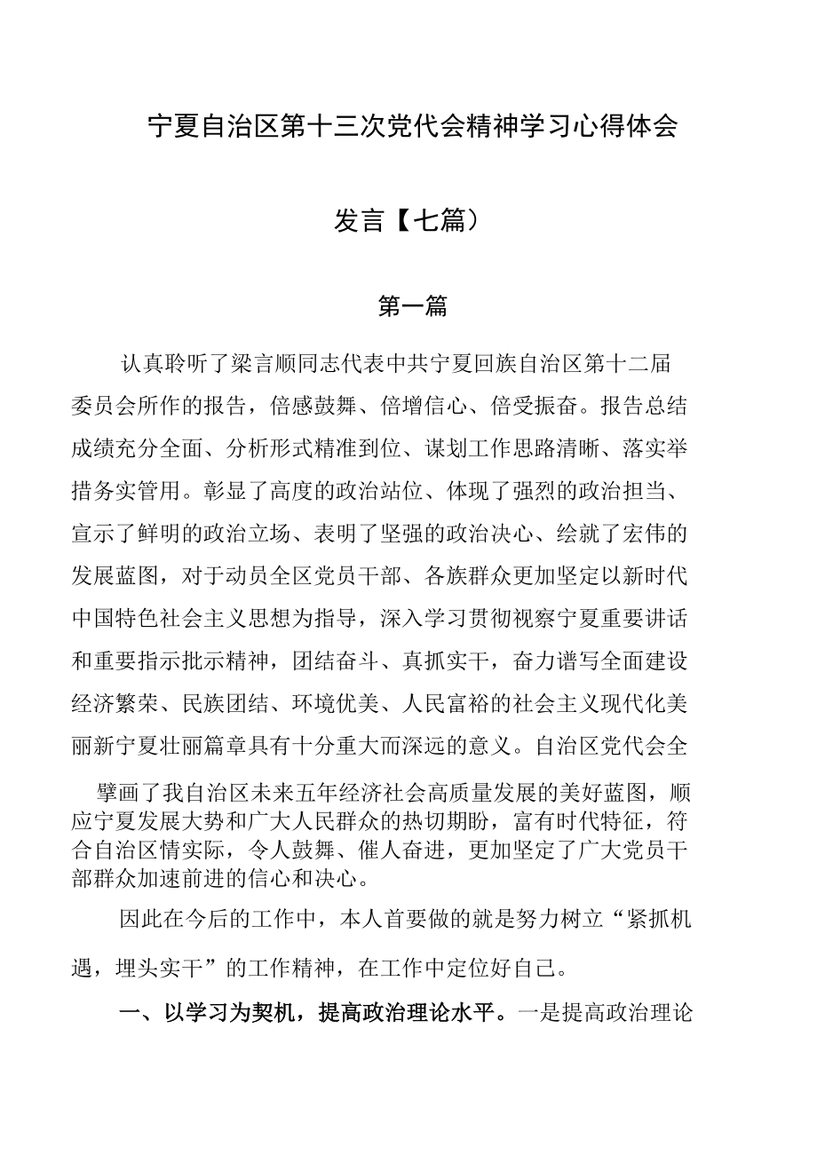 宁夏自治区第十三次党代会精神学习心得体会发言【七篇）.docx_第1页