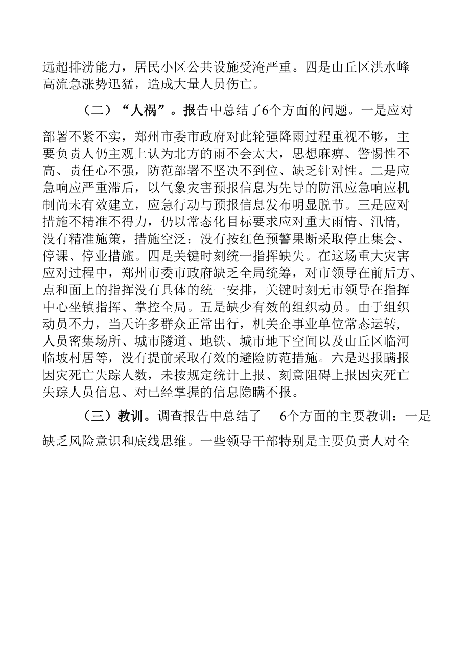 学习郑州“7.20”特大暴雨灾害调查报告有感材料.docx_第2页