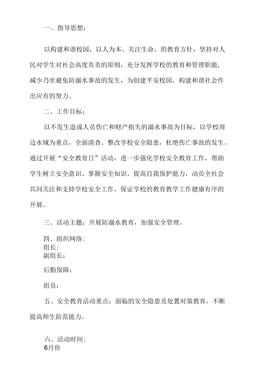 防溺水安全活动方案.docx_第1页