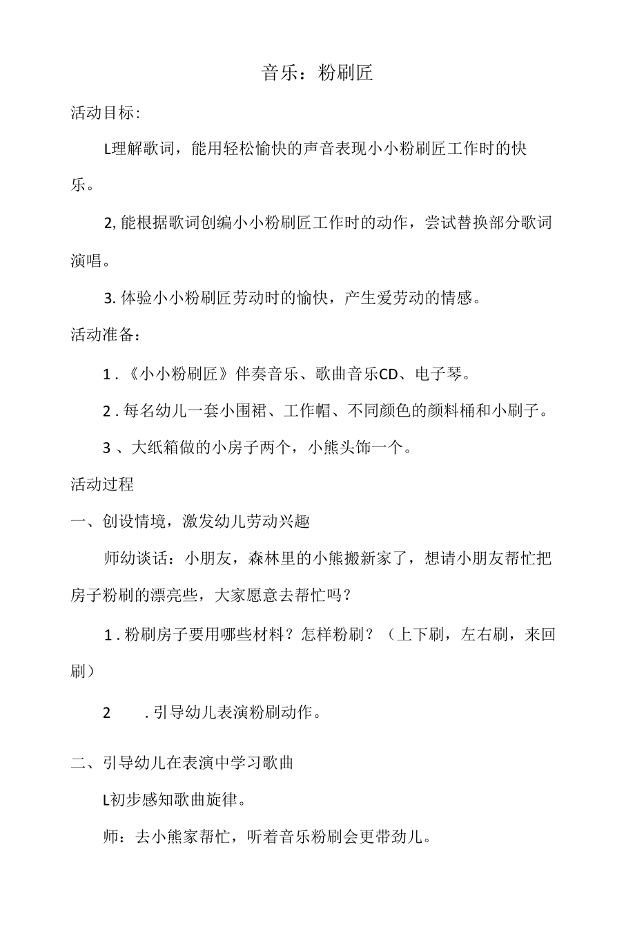 幼儿园音乐教案：粉刷匠.docx_第1页