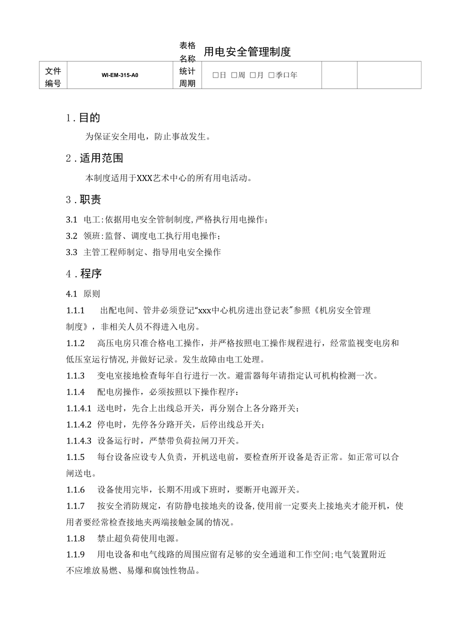 用电安全管理制度.docx_第1页