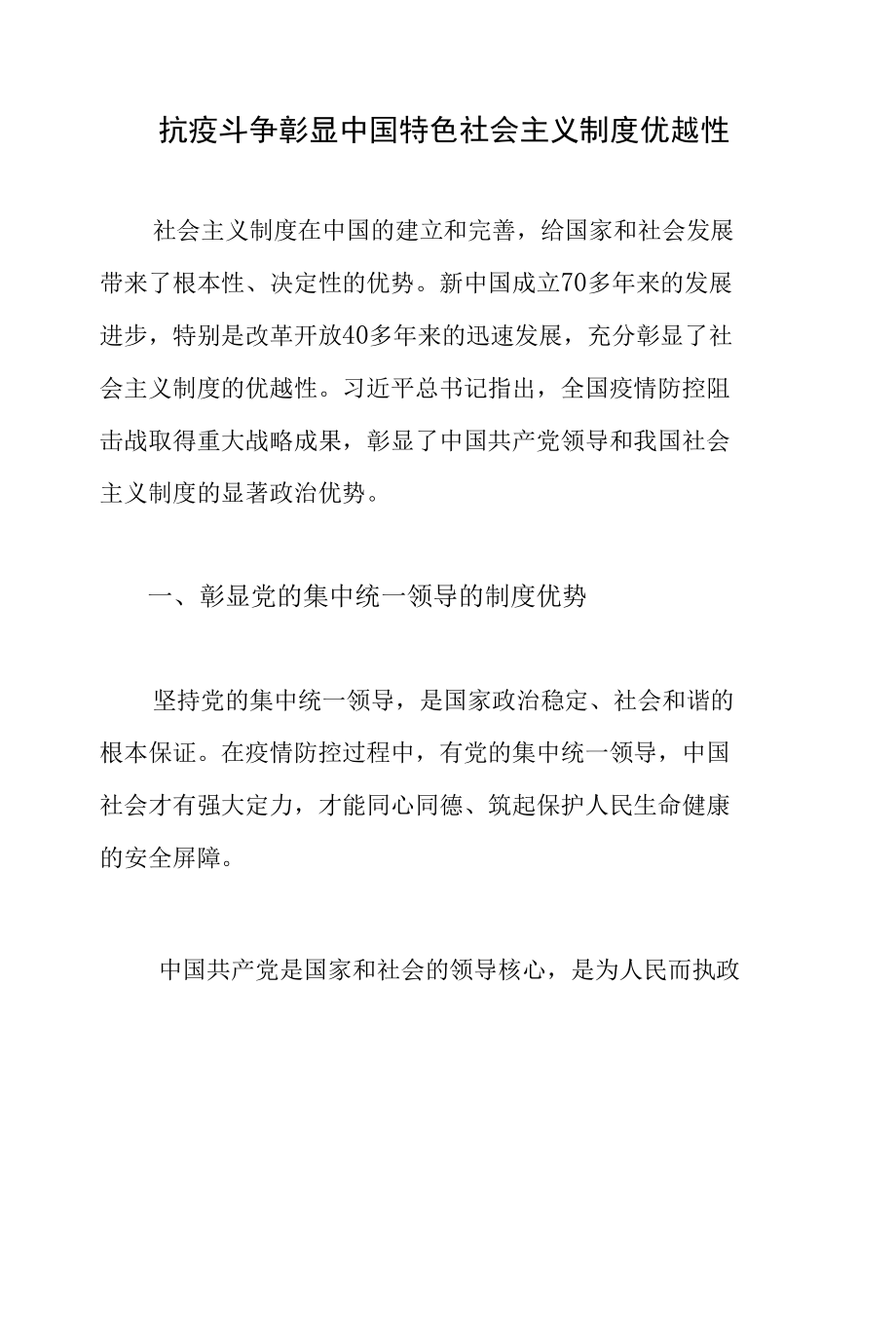 抗疫斗争彰显中国特色社会主义制度优越性内容文字稿和党课讲稿共2篇.docx_第1页