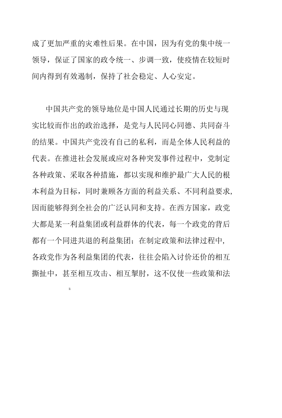 抗疫斗争彰显中国特色社会主义制度优越性内容文字稿和党课讲稿共2篇.docx_第2页