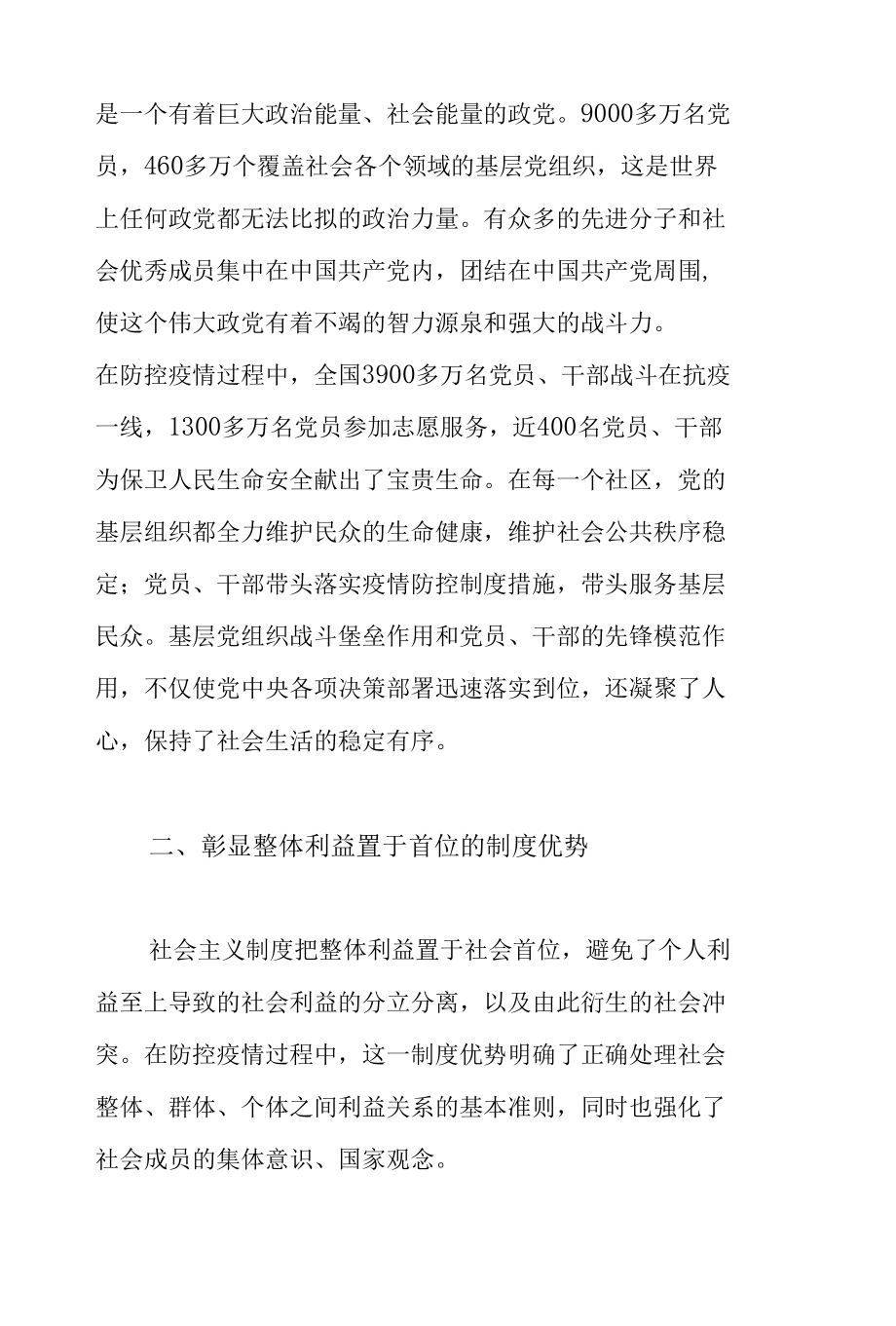 抗疫斗争彰显中国特色社会主义制度优越性内容文字稿和党课讲稿共2篇.docx_第3页