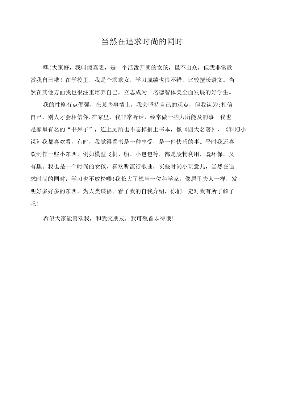 当然在追求时尚的同时作文精选.docx_第1页