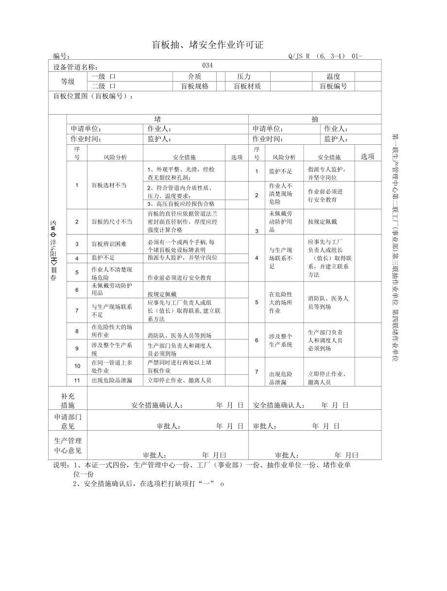 盲板抽、堵安全作业许可证.docx_第1页