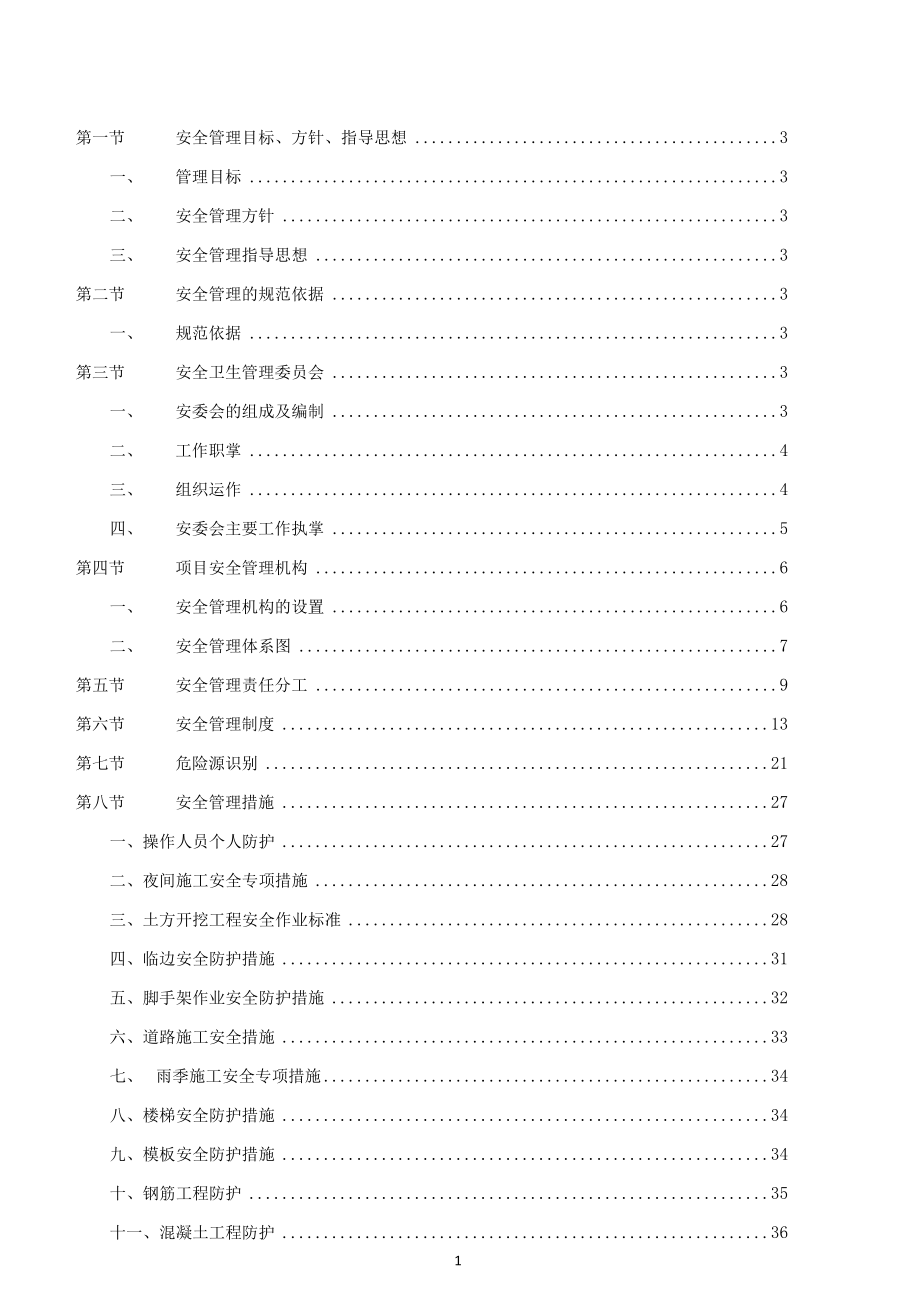 安全卫生管理方案（南京）.docx_第2页