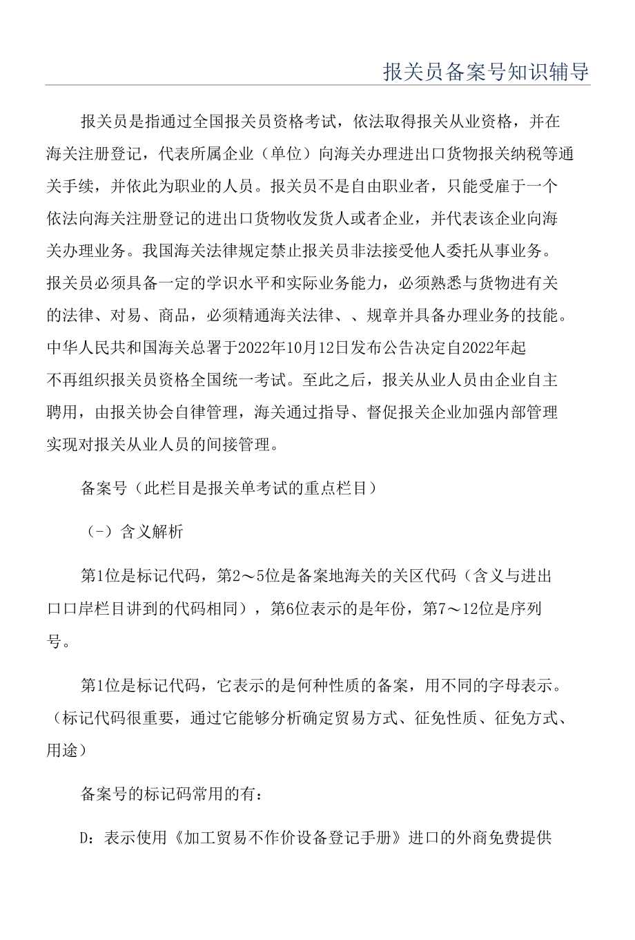 报关员备案号知识辅导.docx_第1页