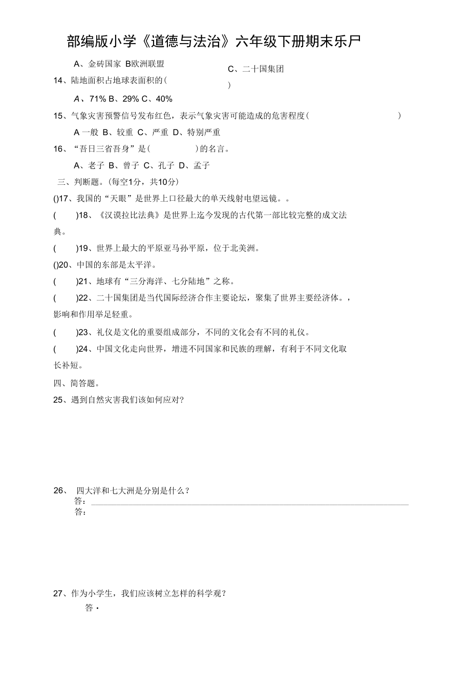 部编版小学道德与法治六年级下册期末试卷（含答案）.docx_第3页