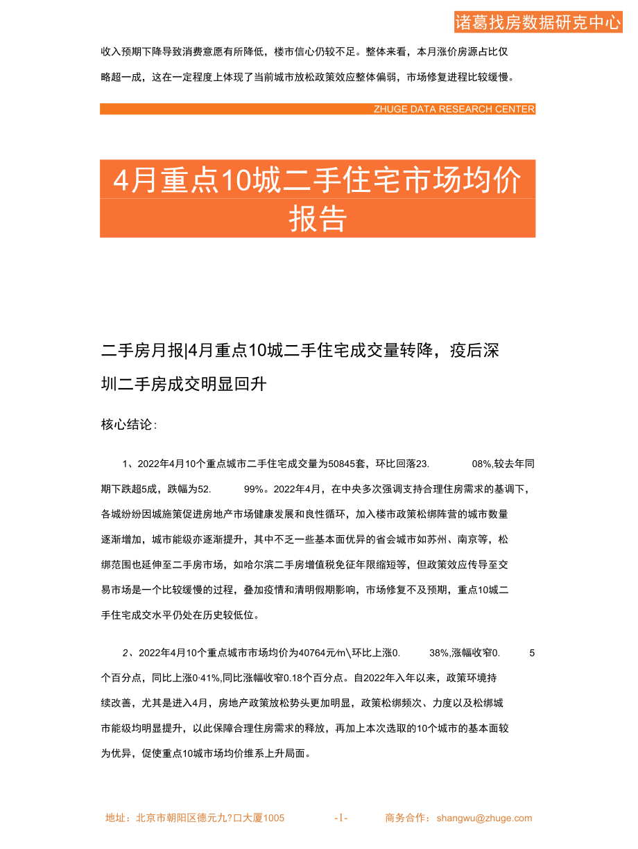 诸葛研究院-2022年4月重点10城二手住宅市场月报.docx_第2页