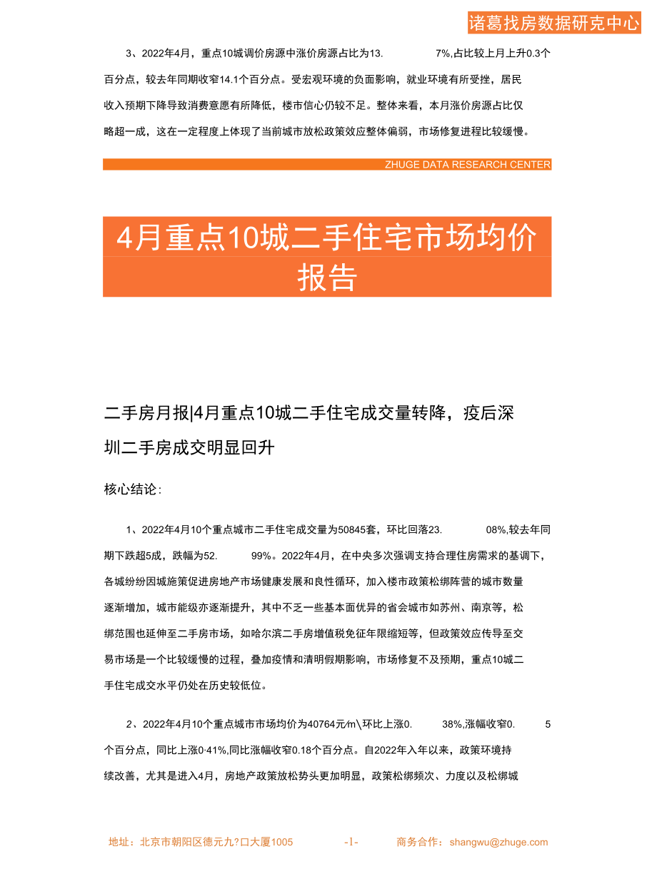 诸葛研究院-2022年4月重点10城二手住宅市场月报.docx_第3页