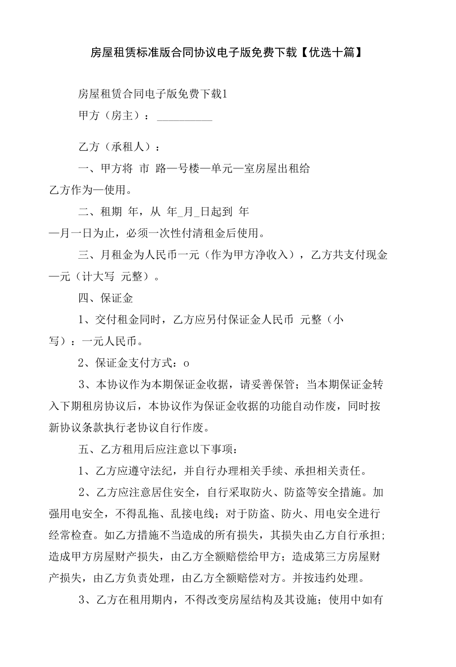 房屋租赁标准版合同协议电子版免费下载【优选十篇】.docx_第1页