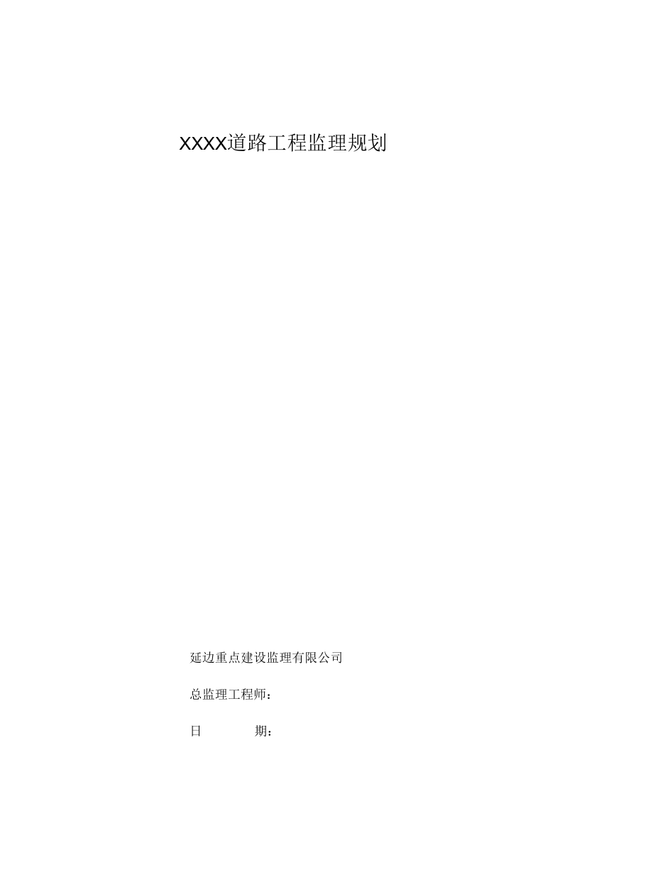 道路工程监理规划e.docx_第1页