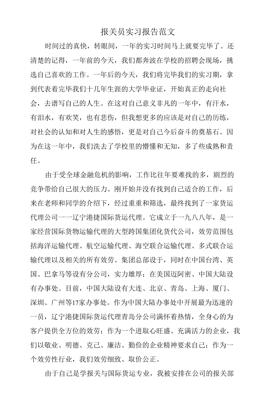 报关员实习报告范文.docx_第1页