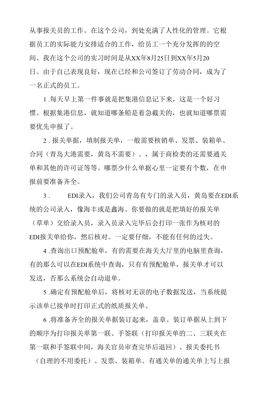 报关员实习报告范文.docx_第2页