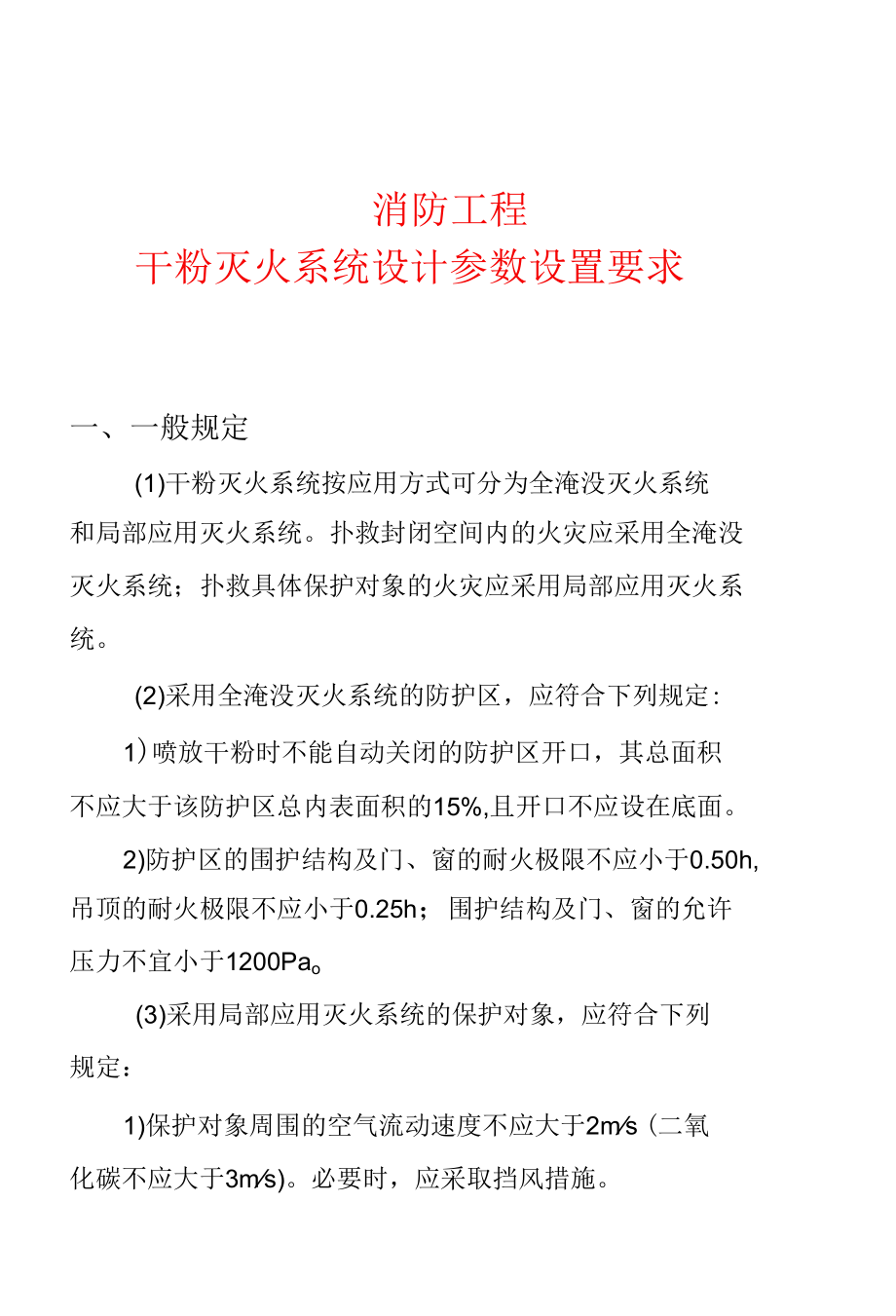 消防工程—干粉灭火系统设计参数设置要求.docx_第1页