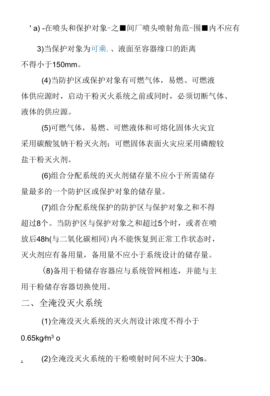 消防工程—干粉灭火系统设计参数设置要求.docx_第2页