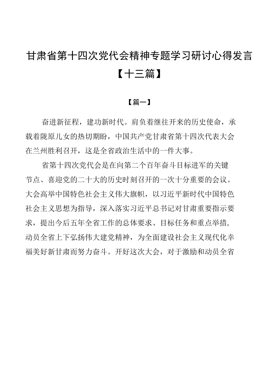 甘肃省第十四次党代会精神专题学习研讨心得发言【十三篇】.docx_第1页