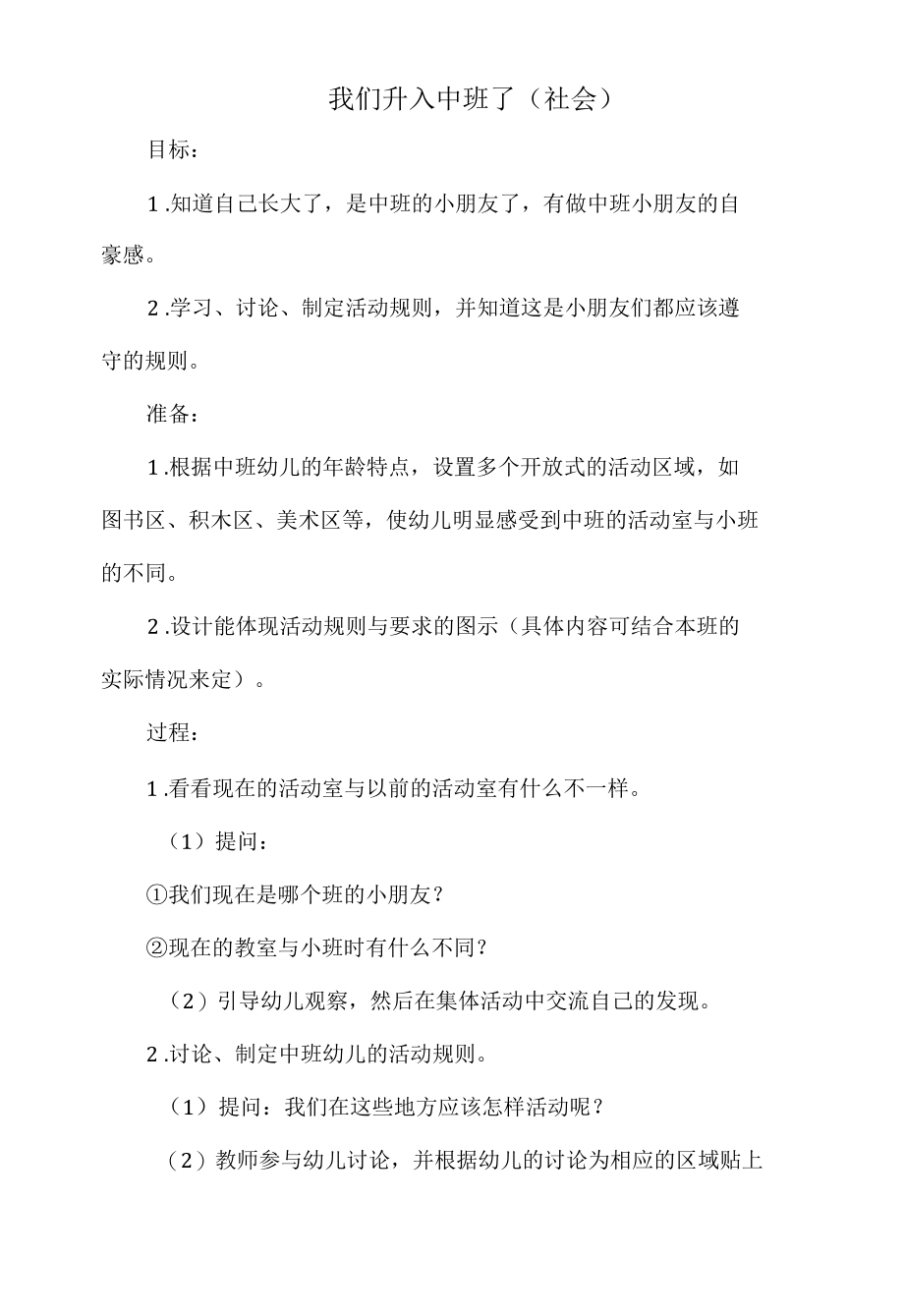 幼儿园教案-我们升入中班了（社会）.docx_第1页