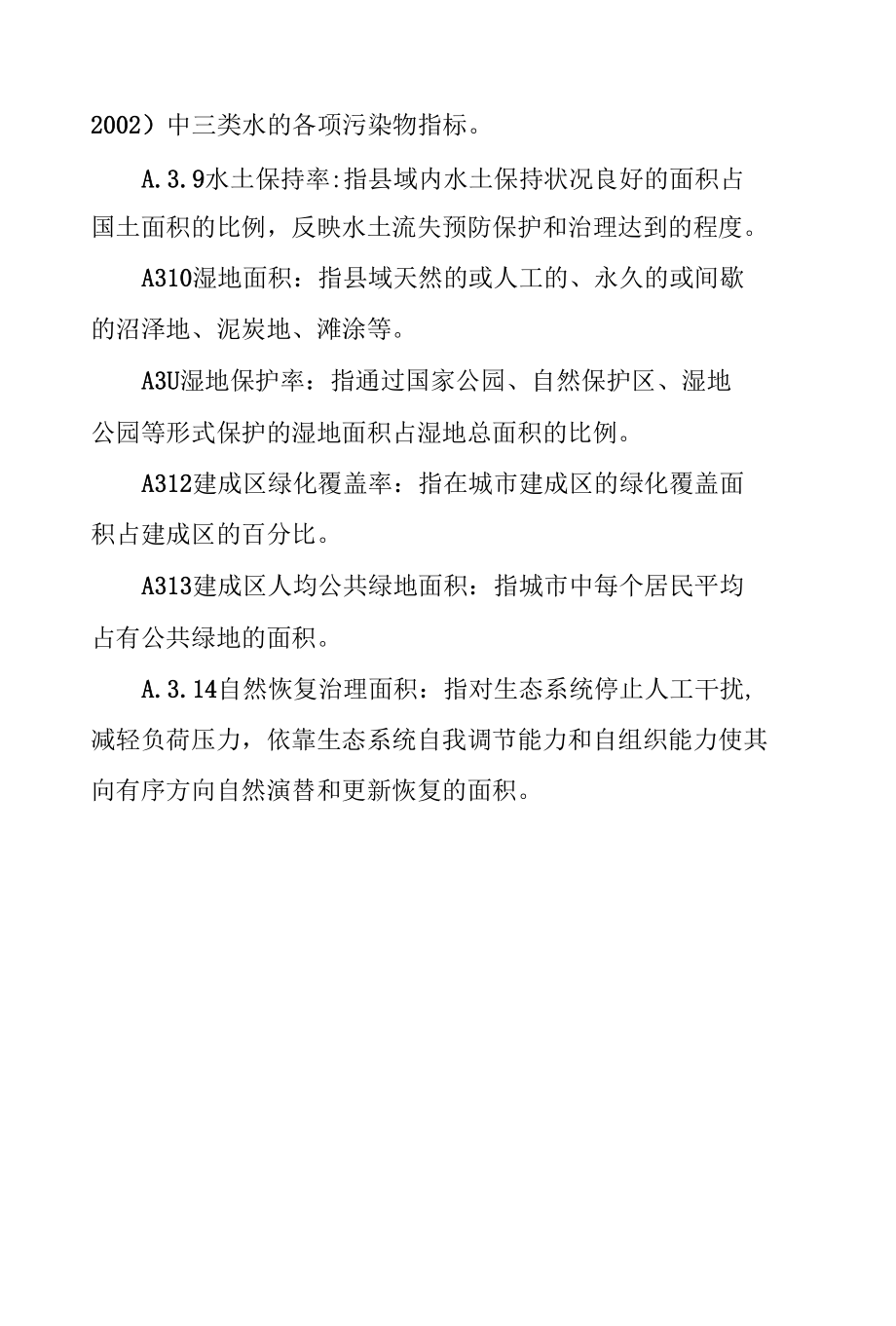 宁夏县级国土空间生态修复规划指标体系、成果、文本提纲、附表.docx_第1页