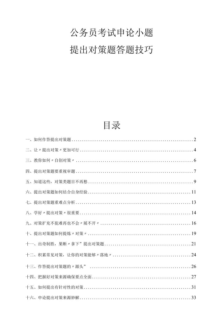 经典公务员申论小题提出对策题答题秘籍.docx_第1页