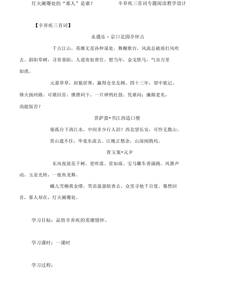 灯火阑珊处的“那人”是谁？——辛弃疾三首词专题阅读 教学设计.docx_第1页