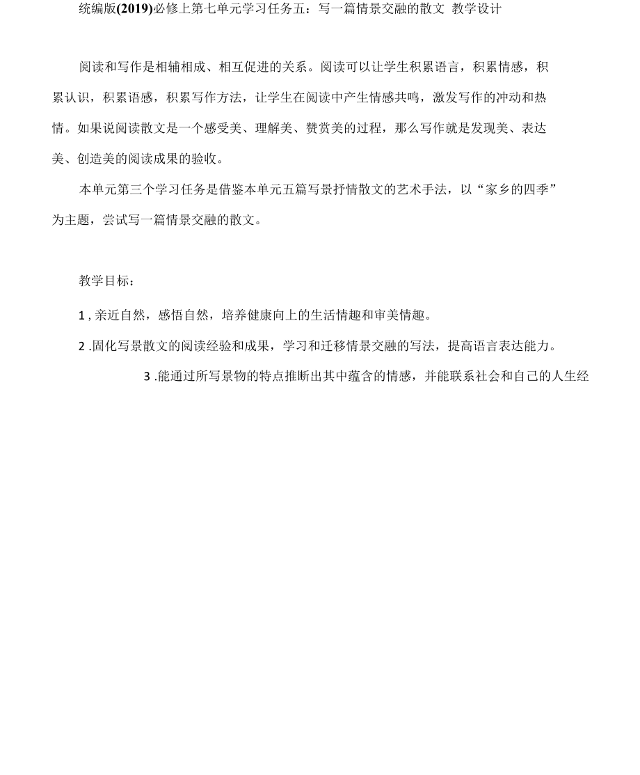 统编版（2019） 必修上第七单元学习任务五：写一篇情景交融的散文教学设计.docx_第1页