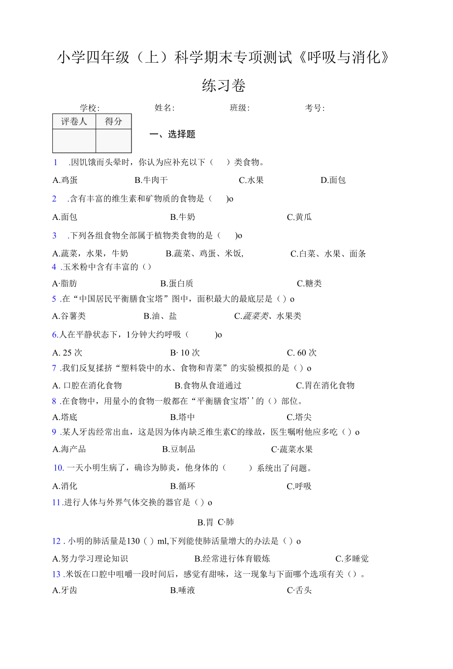 小学四年级（上）科学期末专项测试《呼吸与消化》练习卷.docx_第1页