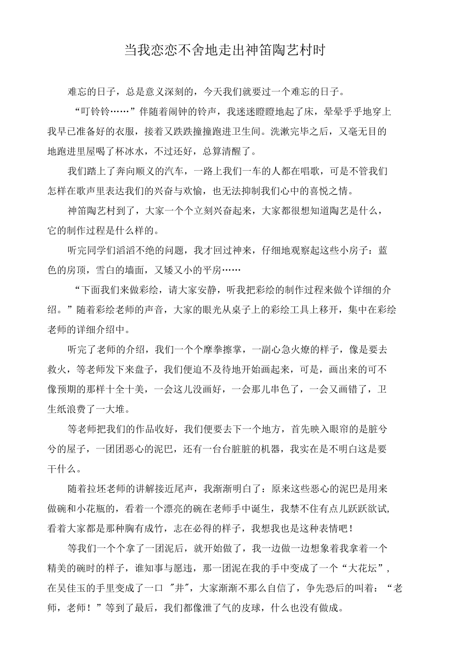 当我恋恋不舍地走出神笛陶艺村时作文精选.docx_第1页