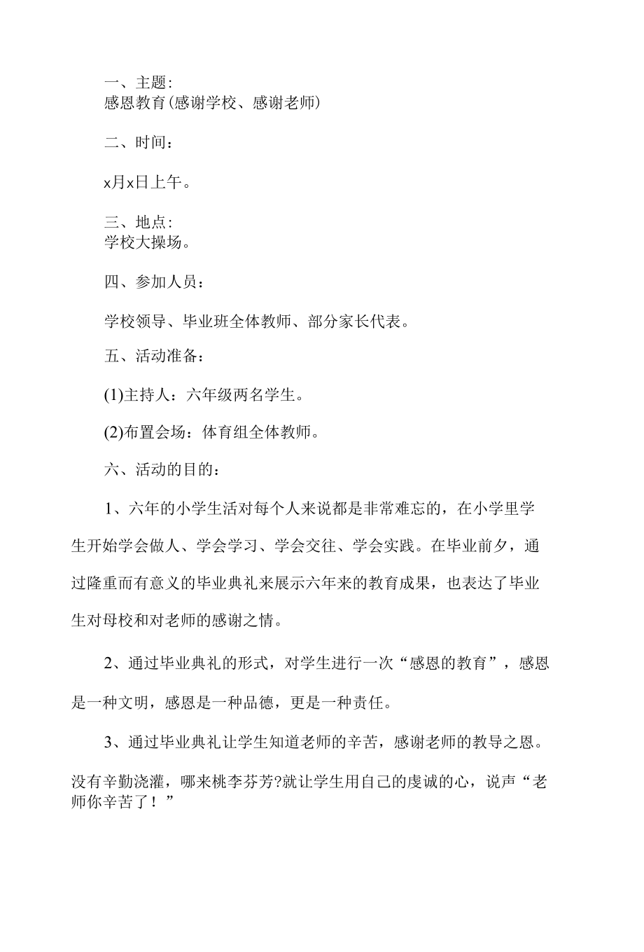 小学毕业典礼活动策划方案.docx_第1页